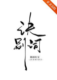 诀别词［破镜重圆］封面
