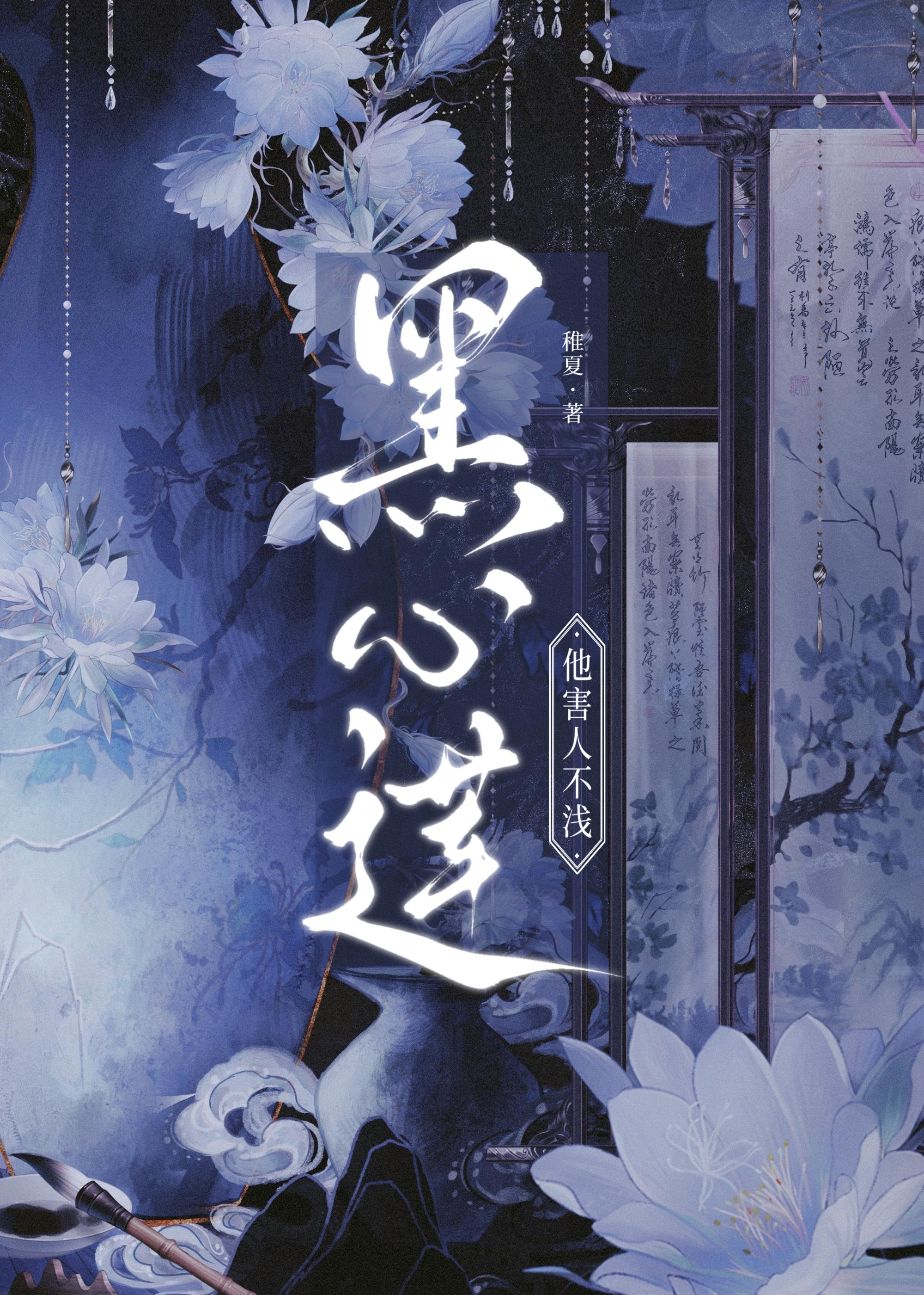 黑心莲他害人不浅封面