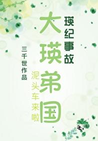 大瑛弟国封面