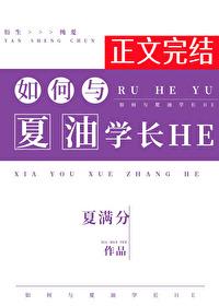 如何与夏油学长HE封面
