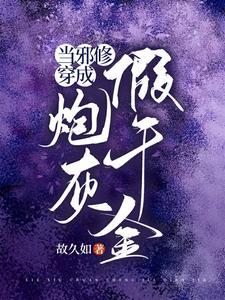 当邪修穿成炮灰假千金封面