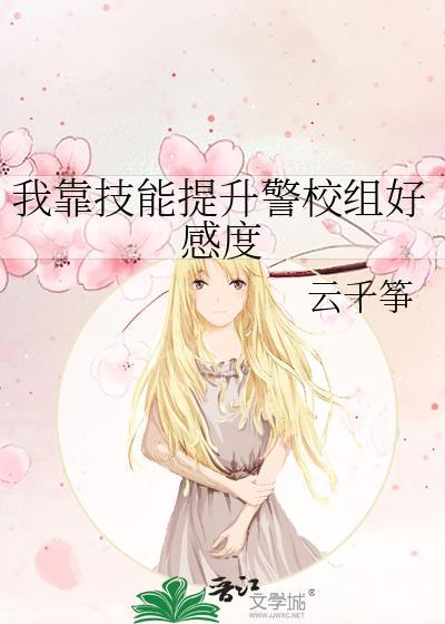 我靠技能提升警校组好感度封面