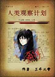 人类观察计划封面