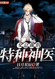女总裁的特种神医封面