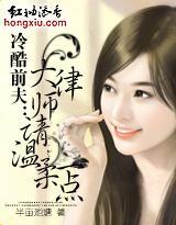冷酷前夫：大律师请温柔一点封面