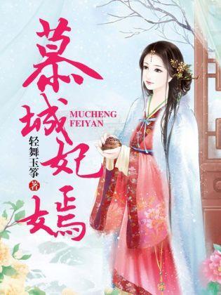慕城妃嫣封面