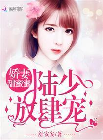娇妻甜蜜蜜:陆少,放肆宠封面