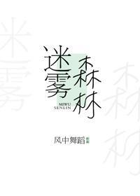 迷雾森林封面