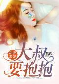 婚宠绵绵：大叔的独家溺爱封面