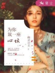 为你筑一座心坟穆林惜沈南风封面