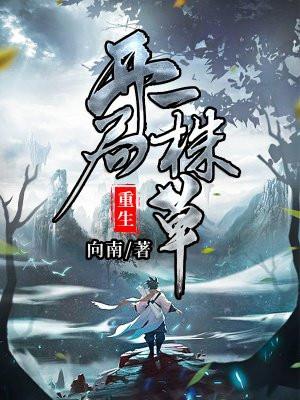 重生一株草封面