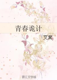青春诡计封面