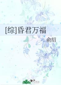 [综]昏君万福封面