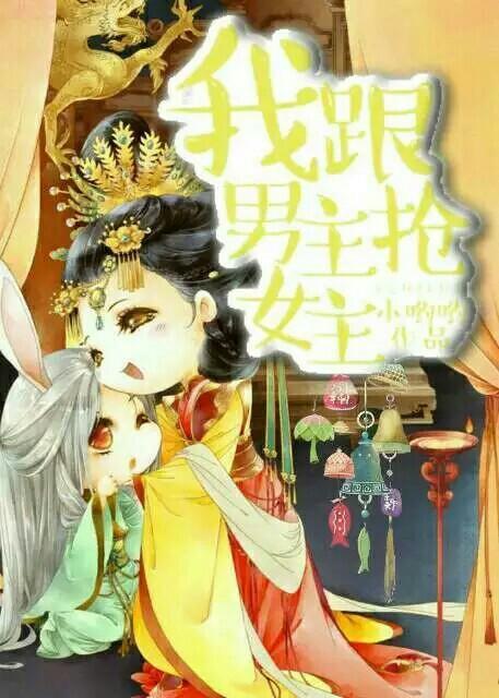 我跟男主抢女主封面