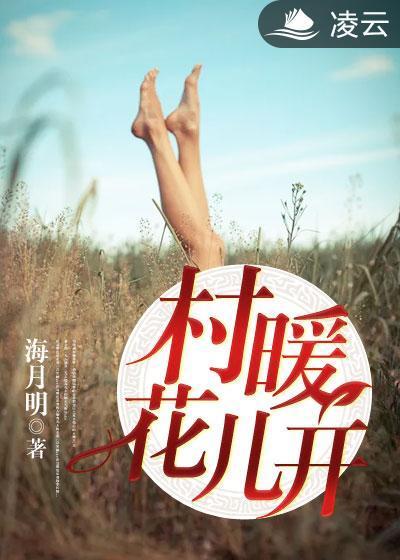 村暖花儿开封面