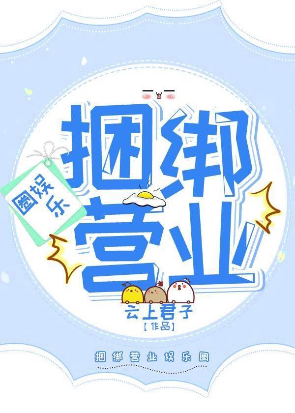 今天也被顶流捆绑营业[娱乐圈]封面