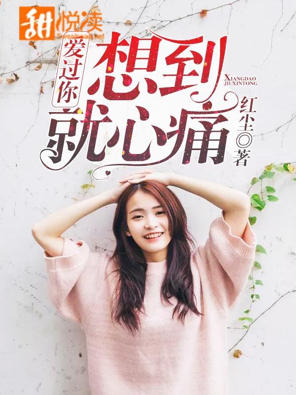 爱过你，想到就心痛封面