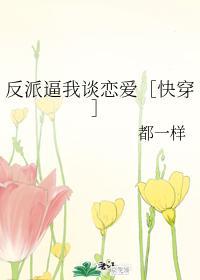 反派逼我谈恋爱［快穿］封面