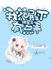快穿之我家殿下有点乖封面