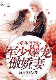 重生军婚：军少爆宠傲娇妻封面