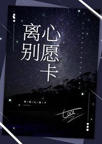 离别心愿卡封面
