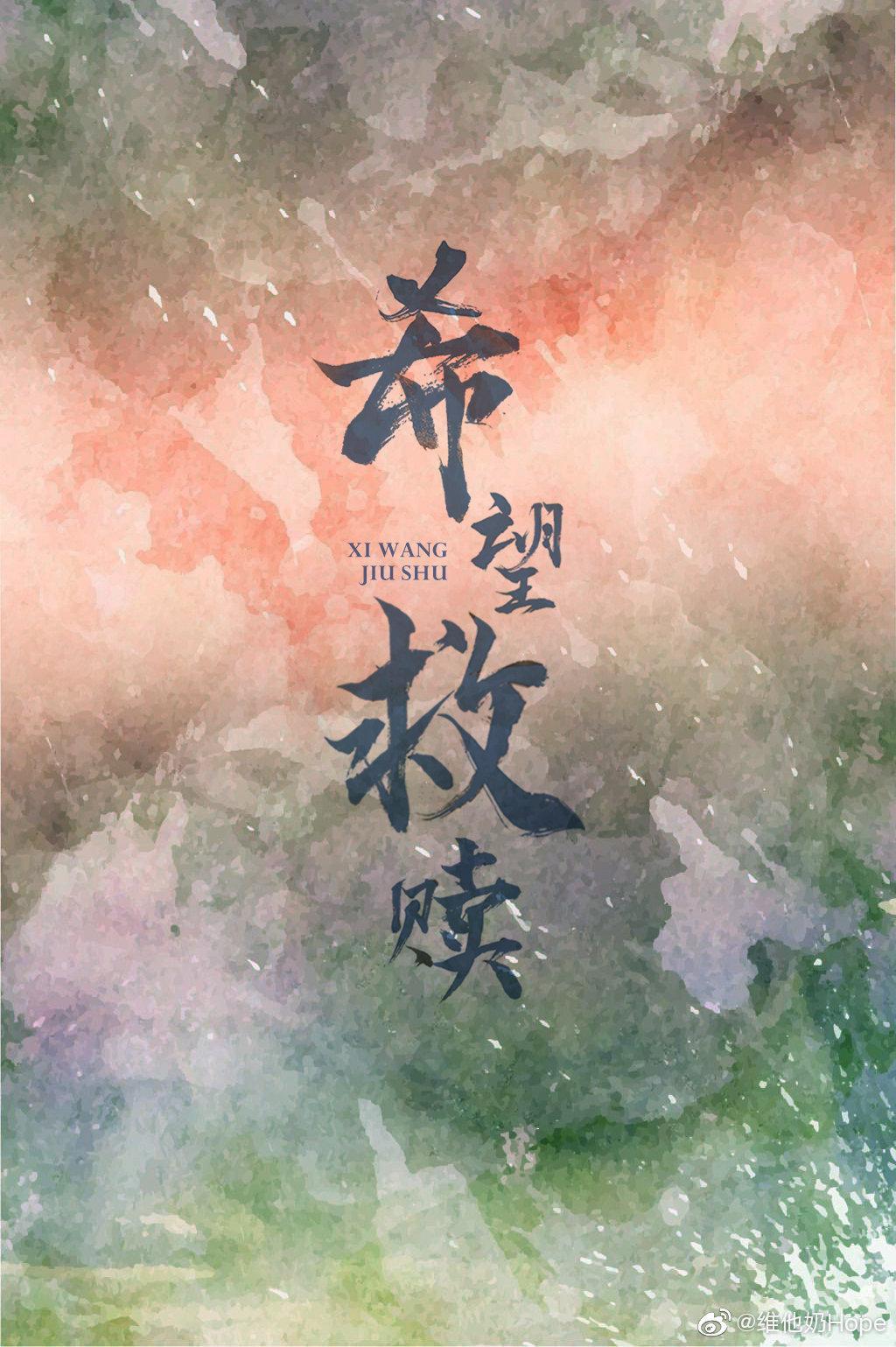 希望救赎封面