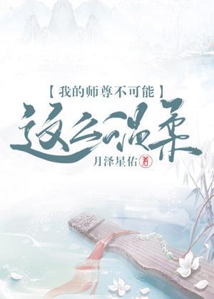 我的师尊不可能这么温柔封面
