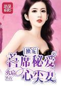 独宠：首席秘爱心尖妻封面