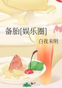 备胎[娱乐圈]封面