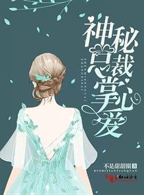 神秘总裁，掌心爱封面