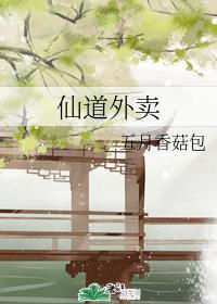 仙道外卖封面