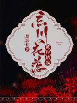 忘川花落，彼岸情殇封面