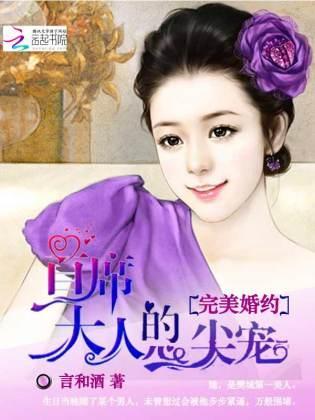 完美婚约：首席大人的心尖宠封面