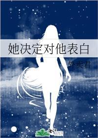 她决定对他表白封面