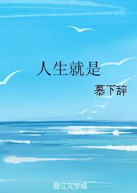 人生就是封面