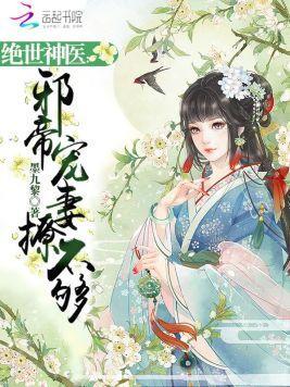 绝世神医：邪帝宠妻撩不够封面