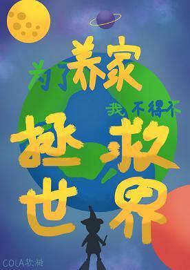 为了养家我不得不拯救世界封面