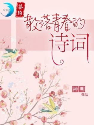 散落青春的诗词封面