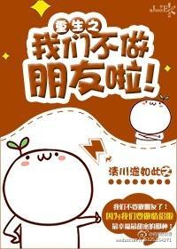 重生之我们不做朋友啦!封面