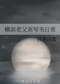 横滨老父亲写书日常封面