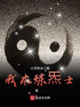 我本炼气士封面