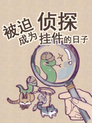 被迫成为侦探挂件的日子封面
