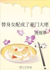 替身女配成了豪门大佬封面