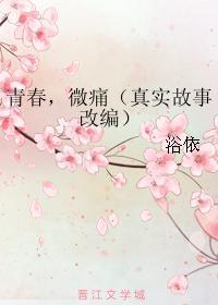 青春,微痛(真实故事改编)封面