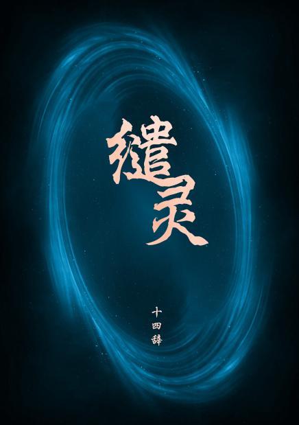 缱灵封面