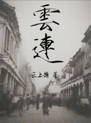 云连封面