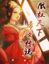 凰权天下:帝女传说封面