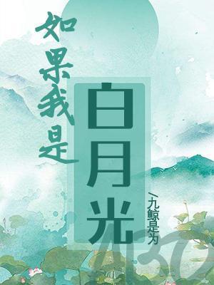 如果我是白月光ABO封面