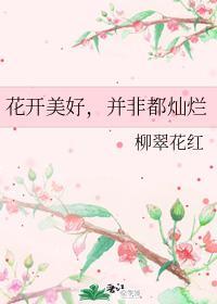 花开美好,并非都灿烂封面