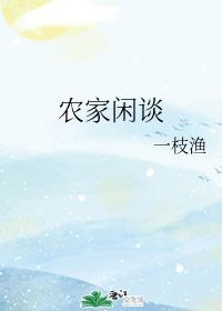 农家闲谈封面